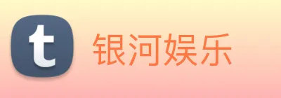 银河娱乐 logo
